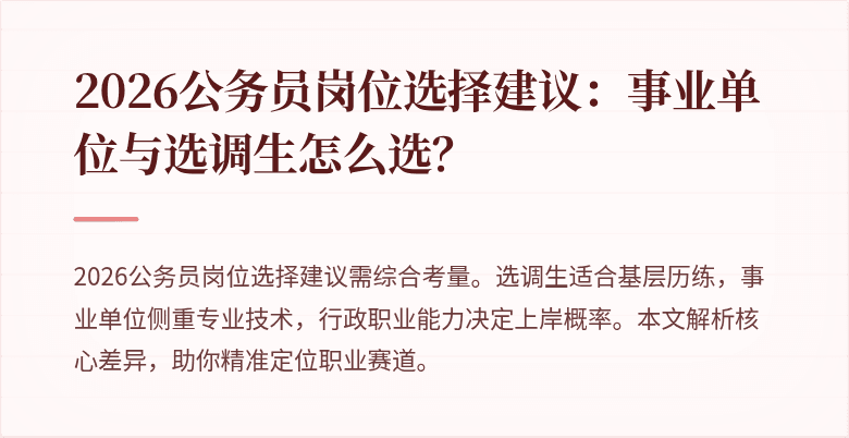 2026公务员岗位选择建议：事业单位与选调生怎么选？