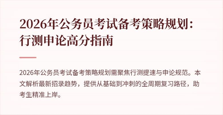 2026年公务员考试备考策略规划：行测申论高分指南