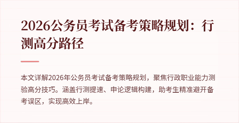 2026公务员考试备考策略规划：行测高分路径