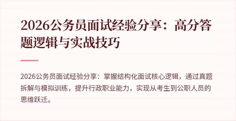 2026公务员面试经验分享：高分答题逻辑与实战技巧