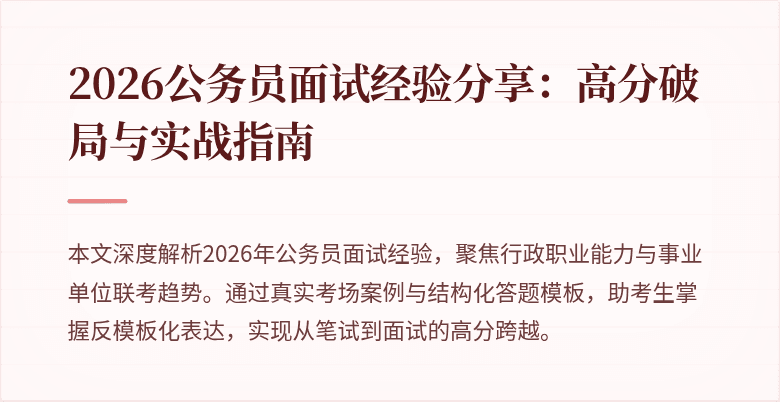 2026公务员面试经验分享：高分破局与实战指南