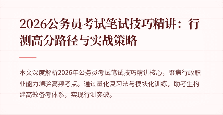 2026公务员考试笔试技巧精讲：行测高分路径与实战策略