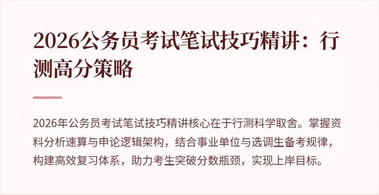 2026公务员考试笔试技巧精讲：行测高分策略