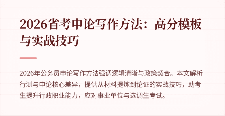2026省考申论写作方法:高分模板与实战技巧