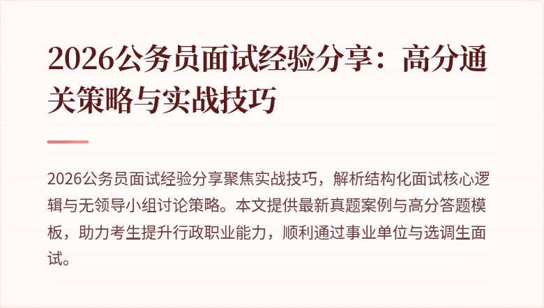 2026公务员面试经验分享：高分通关策略与实战技巧