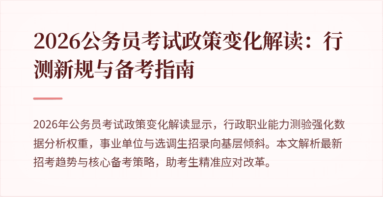 2026公务员考试政策变化解读：行测新规与备考指南