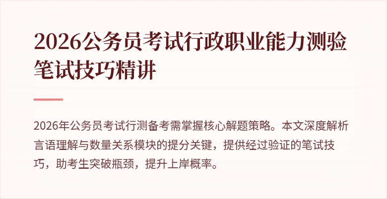 2026公务员考试行政职业能力测验笔试技巧精讲