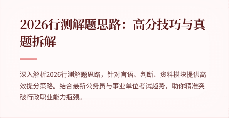 2026行测解题思路：高分技巧与真题拆解