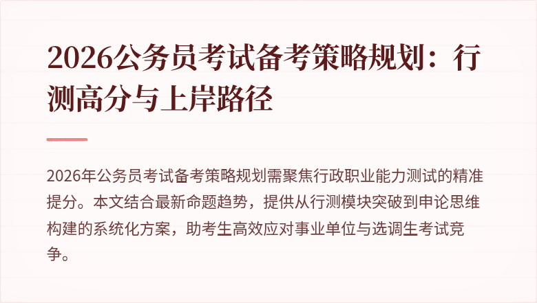 2026公务员考试备考策略规划:行测高分与上岸路径