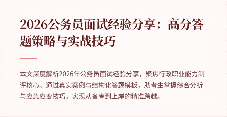 2026公务员面试经验分享：高分答题策略与实战技巧