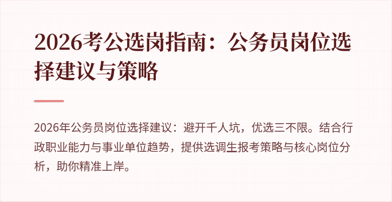 2026考公选岗指南:公务员岗位选择建议与策略