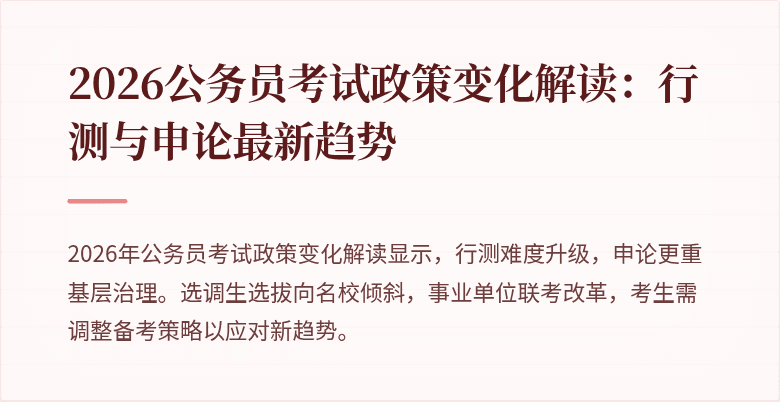 2026公务员考试政策变化解读:行测与申论最新趋势