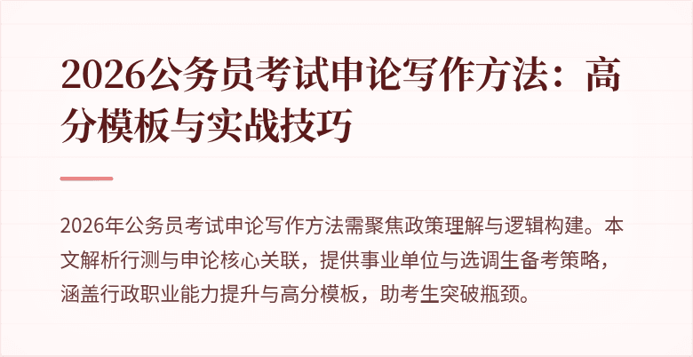 2026公务员考试申论写作方法：高分模板与实战技巧