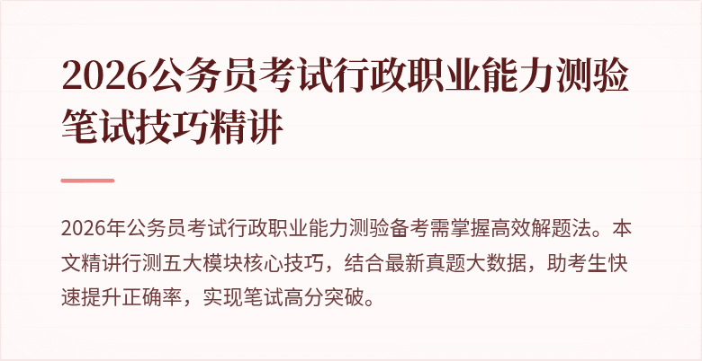 2026公务员考试行政职业能力测验笔试技巧精讲