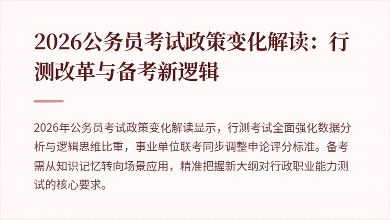 2026公务员考试政策变化解读:行测改革与备考新逻辑