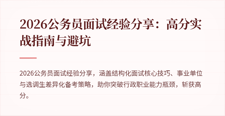 2026公务员面试经验分享：高分实战指南与避坑