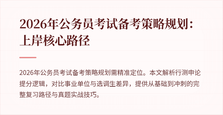 2026年公务员考试备考策略规划:上岸核心路径