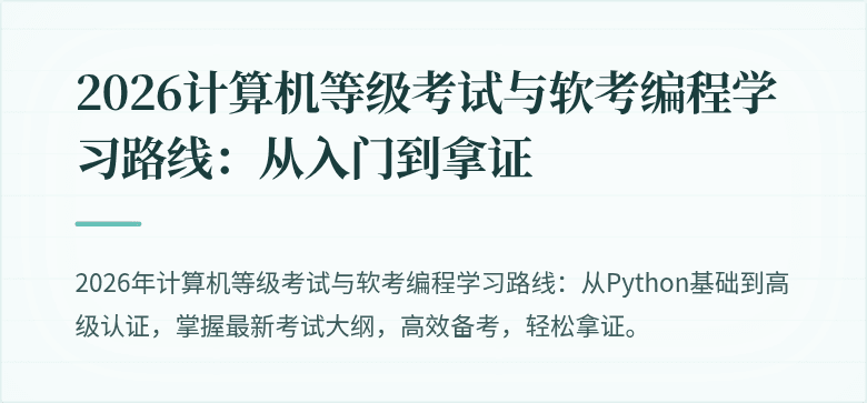 2026计算机等级考试与软考编程学习路线:从入门到拿证