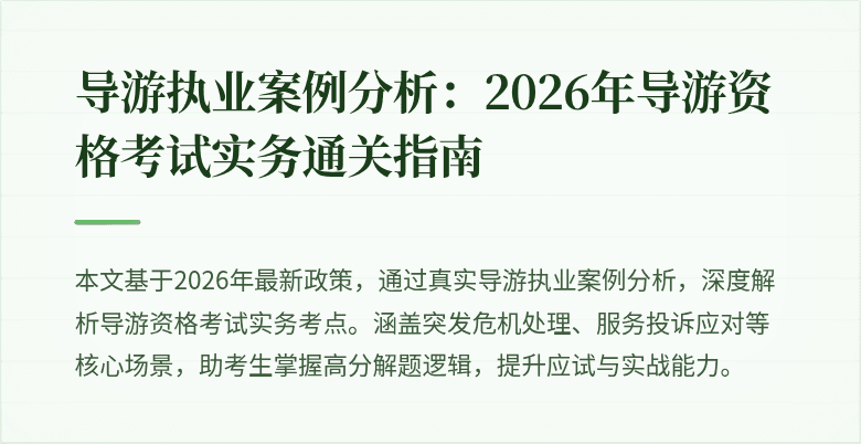 导游执业案例分析:2026年导游资格考试实务通关指南