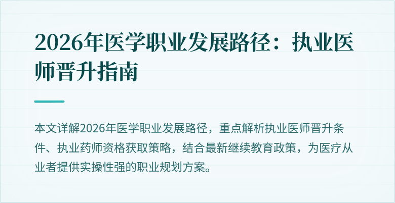 2026年医学职业发展路径：执业医师晋升指南