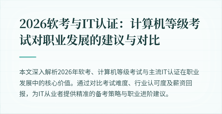 2026软考与IT认证:计算机等级考试对职业发展的建议与对比