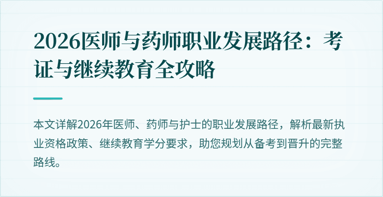 2026医师与药师职业发展路径：考证与继续教育全攻略