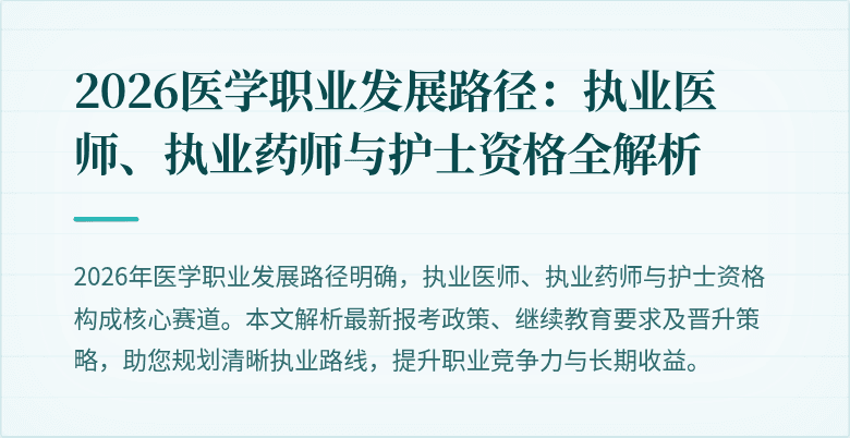 2026医学职业发展路径：执业医师、执业药师与护士资格全解析