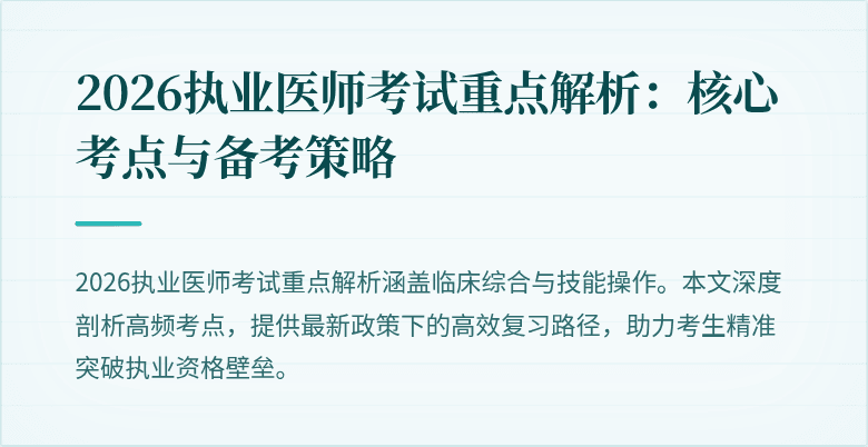 2026执业医师考试重点解析：核心考点与备考策略