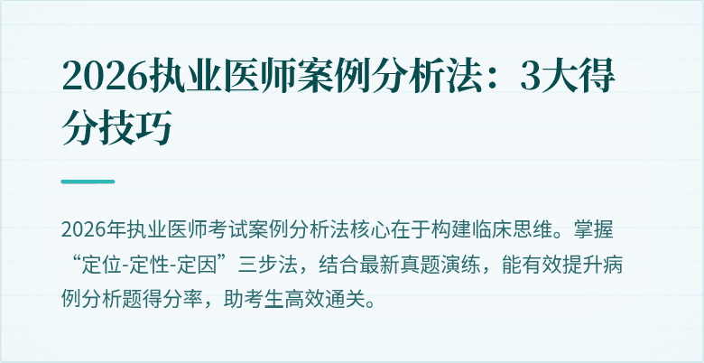 2026执业医师案例分析法：3大得分技巧