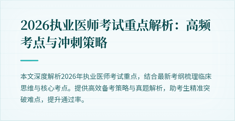 2026执业医师考试重点解析：高频考点与冲刺策略