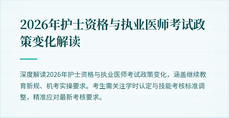 2026年护士资格与执业医师考试政策变化解读