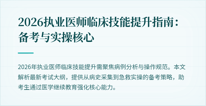 2026执业医师临床技能提升指南：备考与实操核心