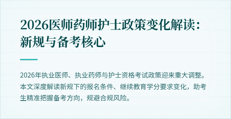 2026医师药师护士政策变化解读：新规与备考核心