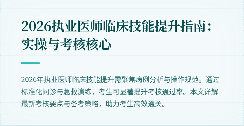2026执业医师临床技能提升指南：实操与考核核心