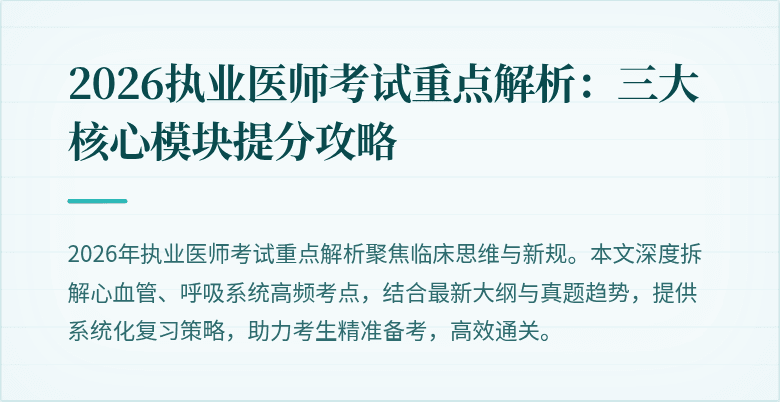 2026执业医师考试重点解析：三大核心模块提分攻略