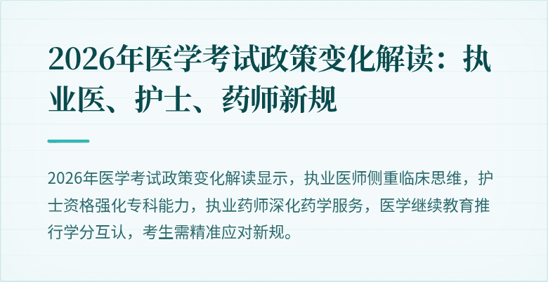 2026年医学考试政策变化解读：执业医、护士、药师新规