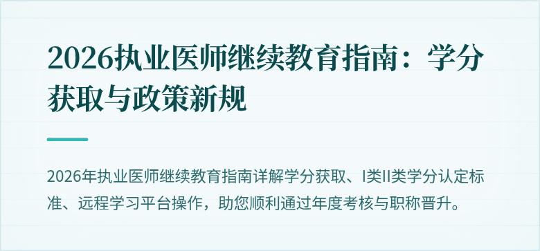 2026执业医师继续教育指南：学分获取与政策新规