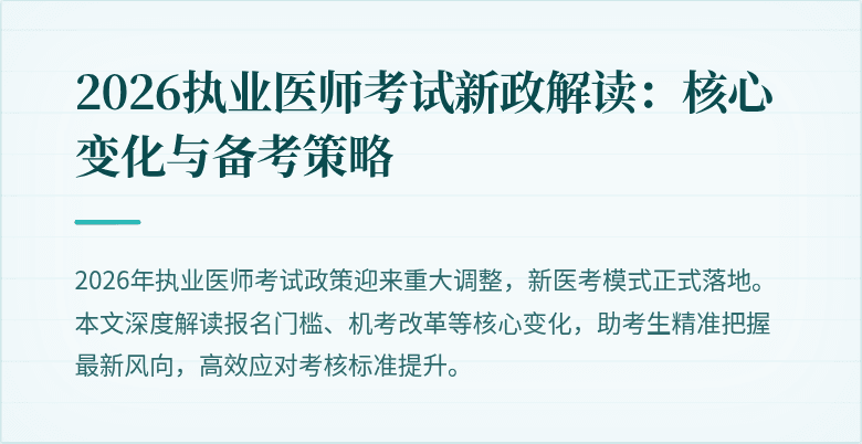 2026执业医师考试新政解读：核心变化与备考策略