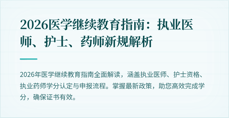 2026医学继续教育指南：执业医师、护士、药师新规解析