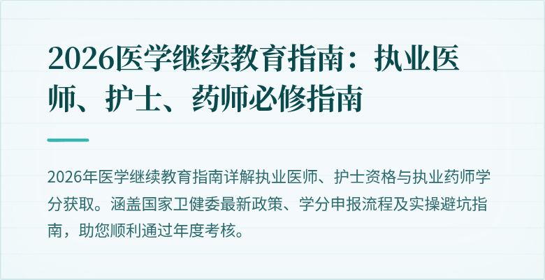 2026医学继续教育指南：执业医师、护士、药师必修指南