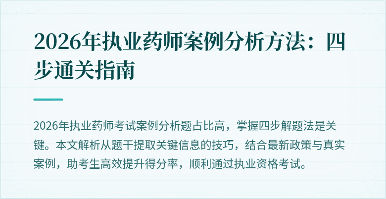 2026年执业药师案例分析方法：四步通关指南