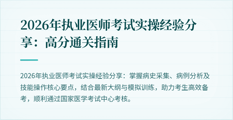 2026年执业医师考试实操经验分享：高分通关指南