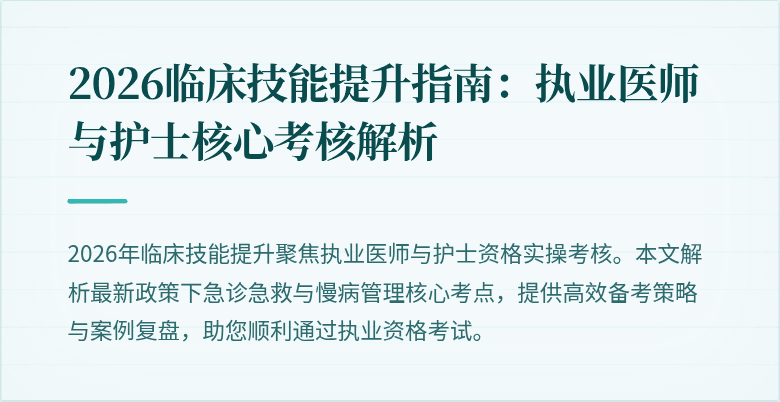 2026临床技能提升指南：执业医师与护士核心考核解析