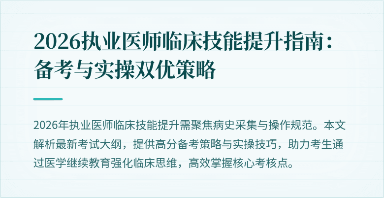 2026执业医师临床技能提升指南：备考与实操双优策略