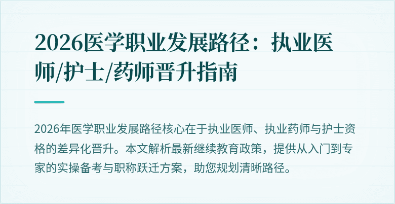 2026医学职业发展路径：执业医师/护士/药师晋升指南