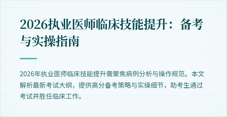 2026执业医师临床技能提升：备考与实操指南