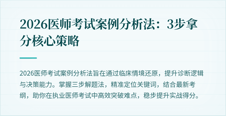 2026医师考试案例分析法：3步拿分核心策略