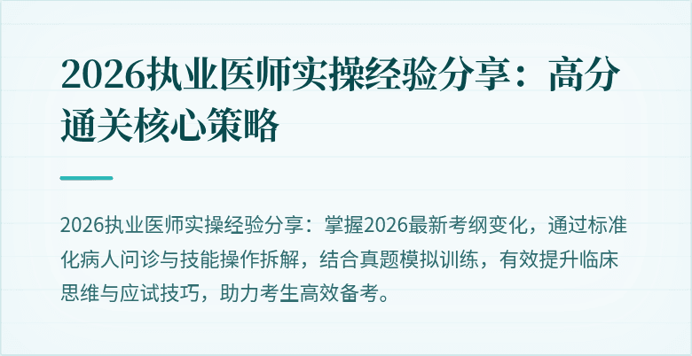 2026执业医师实操经验分享：高分通关核心策略