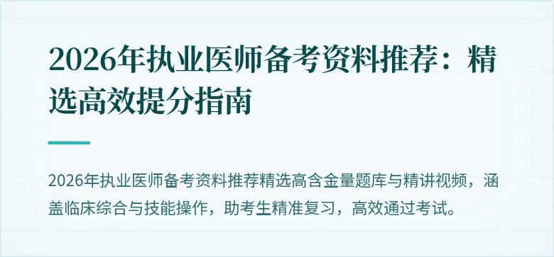 2026年执业医师备考资料推荐：精选高效提分指南