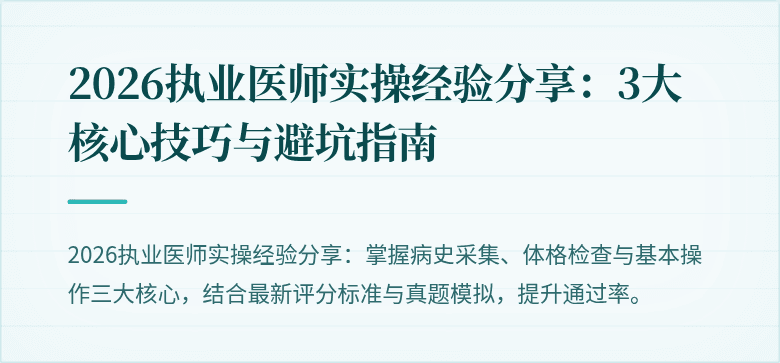 2026执业医师实操经验分享：3大核心技巧与避坑指南